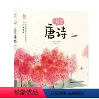 一起念唐诗 [正版]小小朗读家有声版一起念唐诗蜗牛壳童书儿童注音古诗词绘本学前早教幼儿园小学生诵读本拼音童诗宝宝少儿全集