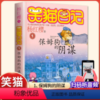 (笑猫日记)01[保姆狗的阴谋] [正版]杨红樱的笑猫日记全套29册笑猫在故宫大象的远方小猫出生在秘密山洞转动时光的伞那