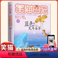 (笑猫日记)07[蓝色的兔耳朵草] [正版]杨红樱的笑猫日记全套29册笑猫在故宫大象的远方小猫出生在秘密山洞转动时光的伞