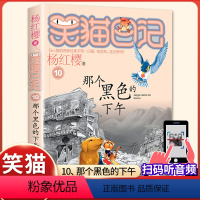 (笑猫日记)10[那个黑色的下午] [正版]杨红樱的笑猫日记全套29册笑猫在故宫大象的远方小猫出生在秘密山洞转动时光的伞