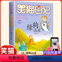 (笑猫日记)13[绿狗山庄] [正版]杨红樱的笑猫日记全套29册笑猫在故宫大象的远方小猫出生在秘密山洞转动时光的伞那个黑