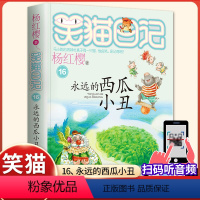 (笑猫日记)16[永远的西瓜小丑] [正版]杨红樱的笑猫日记全套29册笑猫在故宫大象的远方小猫出生在秘密山洞转动时光的伞