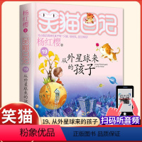 (笑猫日记)19[从外星球来的孩子] [正版]杨红樱的笑猫日记全套29册笑猫在故宫大象的远方小猫出生在秘密山洞转动时光的