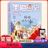 (笑猫日记)22[转动时光的伞] [正版]杨红樱的笑猫日记全套29册笑猫在故宫大象的远方小猫出生在秘密山洞转动时光的伞那