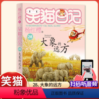 (笑猫日记)28[大象的远方] [正版]杨红樱的笑猫日记全套29册笑猫在故宫大象的远方小猫出生在秘密山洞转动时光的伞那个