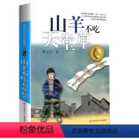 山羊不吃天堂草 [正版]曹文轩纯美小说系列全套四五年级儿童文学草房子狗牙雨青铜葵花山羊不吃天堂草野风车细米马戏团红瓦黑瓦