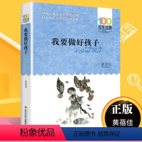 [正版]我要做好孩子 黄蓓佳 百年百部儿童文学书系中小学青少版9-10-11-12周岁三四五六年级 少儿童课外读物