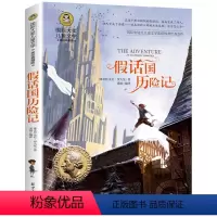 假话国历险记 [正版]4本28元系列 假话国历险记 国际大奖儿童文学美绘典藏版 7-9-10-12岁儿童读物 三四五六年