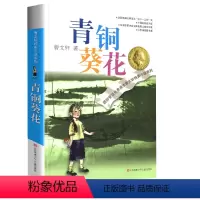 青铜葵花 [正版]曹文轩纯美小说系列全套四五年级儿童文学草房子狗牙雨青铜葵花山羊不吃天堂草野风车细米马戏团红瓦黑瓦根鸟原