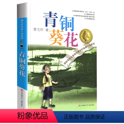 青铜葵花 [正版]曹文轩纯美小说系列全套四五年级儿童文学草房子狗牙雨青铜葵花山羊不吃天堂草野风车细米马戏团红瓦黑瓦根鸟原