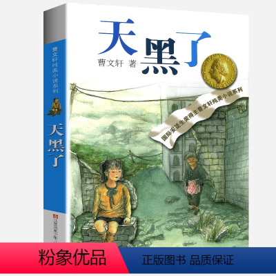 天黑了 [正版]曹文轩纯美小说系列全套四五年级儿童文学草房子狗牙雨青铜葵花山羊不吃天堂草野风车细米马戏团红瓦黑瓦根鸟原著