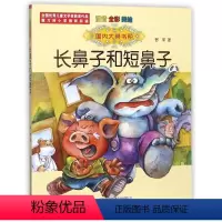 长鼻子和短鼻子(注音全彩美绘) [正版]书本里的蚂蚁注音版 王一梅童话系列小学三年级上学期二年级课外书必读老师 经典书目