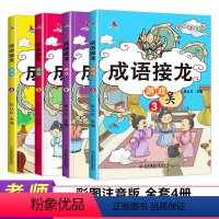 [正版]班主任全套4册成语接龙书小学生注音版 成语故事大全6-8-10岁一年级二年级三年级课外书必读带拼音四字成语带练习