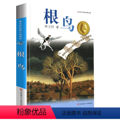 根鸟 [正版]曹文轩纯美小说系列全套四五年级儿童文学草房子狗牙雨青铜葵花山羊不吃天堂草野风车细米马戏团红瓦黑瓦根鸟原著课