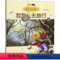泡泡儿去旅行(注音美绘) [正版]书本里的蚂蚁注音版 王一梅童话系列小学三年级上学期二年级课外书必读老师 经典书目上册