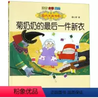 菊奶奶的最后一件新衣(注音全彩美绘) [正版]书本里的蚂蚁注音版 王一梅童话系列小学三年级上学期二年级课外书必读老师 经