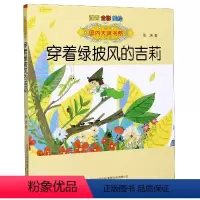 穿着绿披风的吉莉(注音全彩美绘) [正版]书本里的蚂蚁注音版 王一梅童话系列小学三年级上学期二年级课外书必读老师 经典书