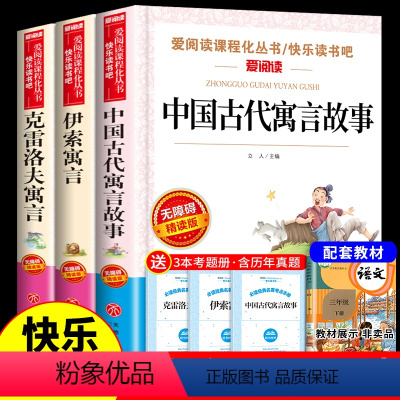 [全3册]三年级下册必读正版 送考点 [正版]伊索寓言全集 古希腊伊索著三年级下册课外书必读的书目 快乐读书吧阅读书籍人