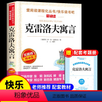 [送考点]克雷洛夫寓言 [正版]伊索寓言全集 古希腊伊索著三年级下册课外书必读的书目 快乐读书吧阅读书籍人教版下学期儿童