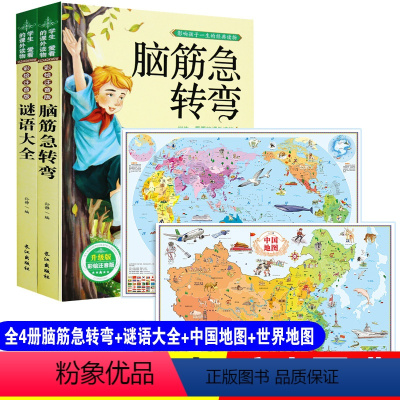 全4册脑筋急转弯+谜语大全+中国地图+世界地图 [正版]全套2册脑筋急转弯小学生猜谜语大全书小学注音版 强大脑一年级二年