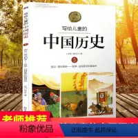 写给儿童的中国历史故事 [正版]写给儿童的中国历史(5西汉楚汉相争新莽由假皇帝到真皇帝)3-9年级中小学生课外阅读书籍
