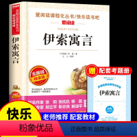 [送考点]伊索寓言 [正版]伊索寓言全集 古希腊伊索著三年级下册课外书必读的书目 快乐读书吧阅读书籍人教版下学期儿童版人