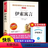 [送考点]伊索寓言 [正版]伊索寓言全集 古希腊伊索著三年级下册课外书必读的书目 快乐读书吧阅读书籍人教版下学期儿童版人