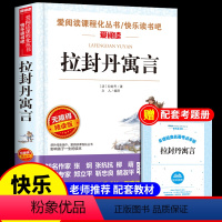 [送考点]拉封丹寓言 [正版]伊索寓言全集 古希腊伊索著三年级下册课外书必读的书目 快乐读书吧阅读书籍人教版下学期儿童版