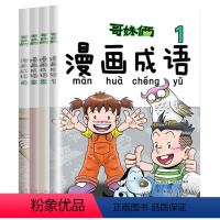 哥们俩成语漫画 [正版]哥妹俩漫画成语故事注音版全4册趣味中华成语故事大全带拼音读物儿童漫画故事书老师小学生一二年级必读