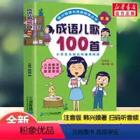 成语儿歌100首 [正版]歇后语儿歌100首新版韩兴娥,玄老汉幼儿园小班中班大班儿童一年级二年级3-4-5-6-7-8岁