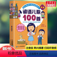 谚语儿歌100首 [正版]歇后语儿歌100首新版韩兴娥,玄老汉幼儿园小班中班大班儿童一年级二年级3-4-5-6-7-8岁