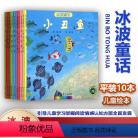 冰波童话 平装10本图画故事书绘本 [正版]冰波童话 平装10册 一座房子和一块砖变大变小的狮子小丑鱼梨子提琴小熊的森林