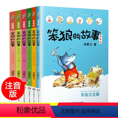 笨狼的故事注音版第二辑[共6册] [正版]笨狼的故事注音版全套14册汤素兰小学生一二三年级课外书拼音儿童文学故事书儿童绘