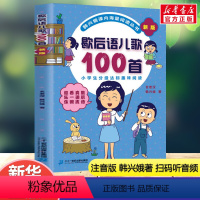 歇后语儿歌100首 [正版]歇后语儿歌100首新版韩兴娥,玄老汉幼儿园小班中班大班儿童一年级二年级3-4-5-6-7-8