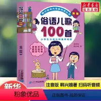 俗语儿歌100首 [正版]歇后语儿歌100首新版韩兴娥,玄老汉幼儿园小班中班大班儿童一年级二年级3-4-5-6-7-8岁