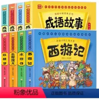 四大名著+成语故事[全8册] [正版]漫画书中国古典名著西游记四大名著全套绘本三国演义红楼梦漫画版水浒传连环画彩色故事儿