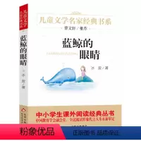 蓝鲸的眼睛 [正版]细菌世界历险记 儿童文学名家经典课外书阅读书籍高士其曹文轩小学生二年级三年级四年级非注音版完整版寒暑