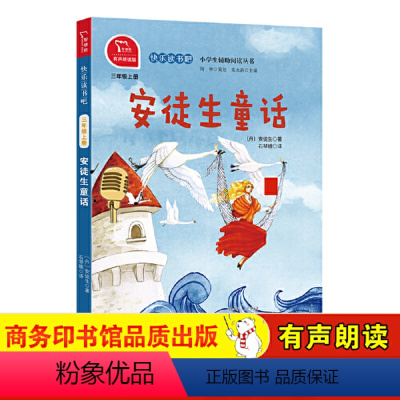 安徒生童话 [正版]直营三年级上册全套3册快乐读书吧稻草人叶圣陶格林童话安徒生童话小学生课外阅读必书籍全彩儿童文学暑假书