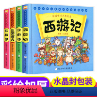 [四大名著连环画彩图版]共4册 [正版]漫画书中国古典名著西游记四大名著全套绘本三国演义红楼梦漫画版水浒传连环画彩色故事