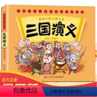 《三国演义》连环画 [正版]漫画书中国古典名著西游记四大名著全套绘本三国演义红楼梦漫画版水浒传连环画彩色故事儿童读物二年