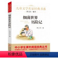 细菌世界历险记 [正版]细菌世界历险记 儿童文学名家经典课外书阅读书籍高士其曹文轩小学生二年级三年级四年级非注音版完整版