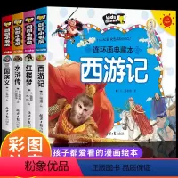 [全4册]四大名著连环画全套 [正版]四大名著连环画全套注音版漫画书小学生版儿童版西游记三国演义原著一年级带拼音绘本读物