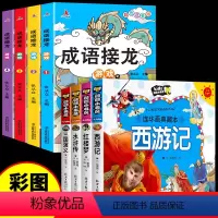 [全9册]四大名著+成语接龙游戏 [正版]四大名著连环画全套注音版漫画书小学生版儿童版西游记三国演义原著一年级带拼音绘本