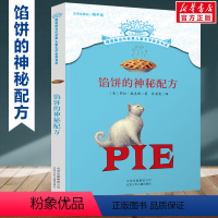 馅饼的神秘配方 [正版]动物远征队全套33册任选 摆渡船当代世界儿童文学金奖书系 稻草人和他的仆人小学生三年级四年级五六