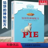 馅饼的神秘配方 [正版]动物远征队全套33册任选 摆渡船当代世界儿童文学金奖书系 稻草人和他的仆人小学生三年级四年级五六