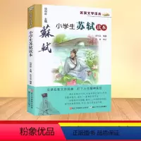 [正版] 小学生苏轼读本 彩色插图名家文学读本7-8-9-10-11-12岁小学生儿童文学读物三四五六年级课外阅读书籍名