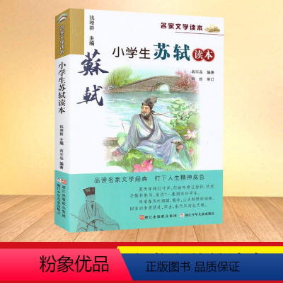 [正版] 小学生苏轼读本 彩色插图名家文学读本7-8-9-10-11-12岁小学生儿童文学读物三四五六年级课外阅读书籍名