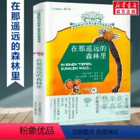 在那遥远的森林里 [正版]动物远征队全套33册任选 摆渡船当代世界儿童文学金奖书系 稻草人和他的仆人小学生三年级四年级五