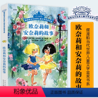 欧奈莉和安奈莉的故事 [正版]动物远征队全套33册任选 摆渡船当代世界儿童文学金奖书系 稻草人和他的仆人小学生三年级四年