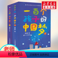 《一百个孩子的中国梦上下册》 [正版]一百个孩子的中国梦 上下2册7-10-12岁中小学生课外阅读100个孩子的中国梦百